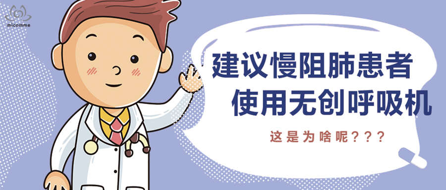 無創(chuàng)呼吸機(jī)對(duì)慢阻肺患者有什么好處？看完就明白了