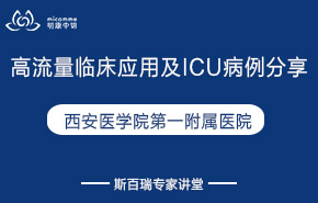 西安醫(yī)學院第一附屬醫(yī)院|高流量臨床應(yīng)用及ICU病例分享