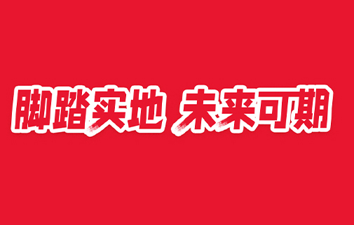 腳踏實地，未來可期|明康中錦舉辦2021年度總結表彰暨2022年工作動員大會