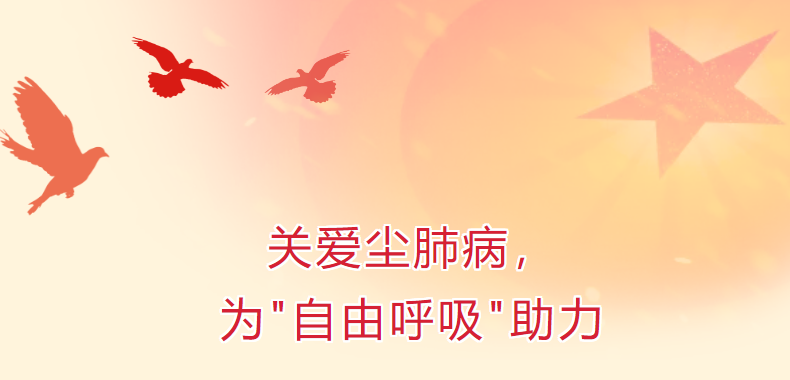 關(guān)愛塵肺病，為“自由呼吸”助力